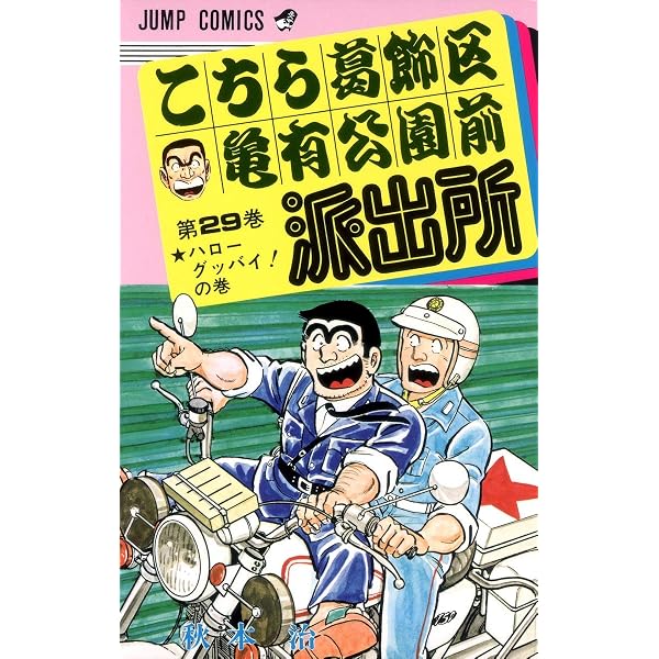 こちら葛飾区亀有公園前派出所 27 (ジャンプコミックス) | 秋本 治 |本